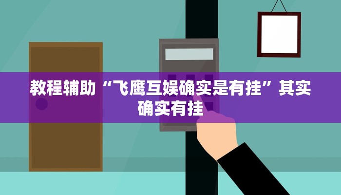 教程辅助“飞鹰互娱确实是有挂”其实确实有挂