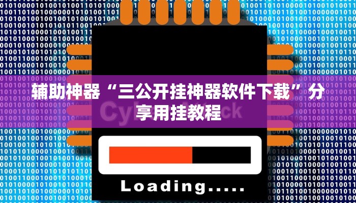 辅助神器“三公开挂神器软件下载”分享用挂教程 辅助神器“三公开挂神器软件下载”分享用挂教程