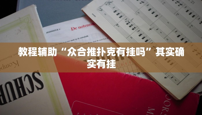 教程辅助“众合推扑克有挂吗”其实确实有挂