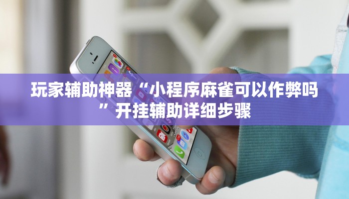 辅助神器“欢聚水鱼可以开挂吗”分享用挂教程