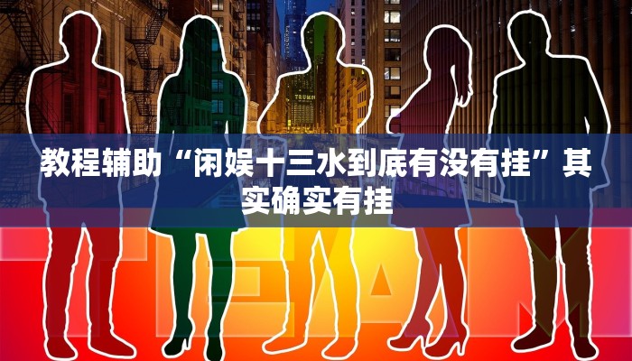 教程辅助“微乐山东麻将开挂版本软件”其实确实有挂 教程辅助“微乐山东麻将开挂版本软件”其实确实有挂