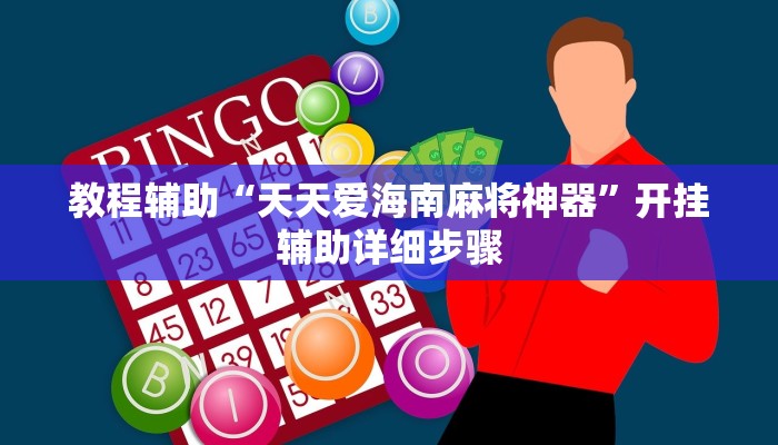 教程辅助“天天爱海南麻将神器”开挂辅助详细步骤