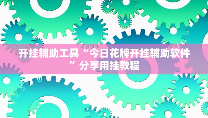 教程辅助“花城牌舍有开挂透视吗”其实确实有挂