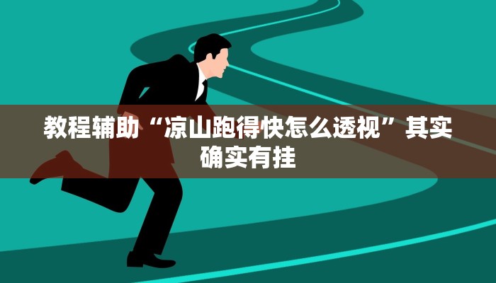 教程辅助“晋中麻将有挂吗”其实确实有挂 教程辅助“晋中麻将有挂吗”其实确实有挂