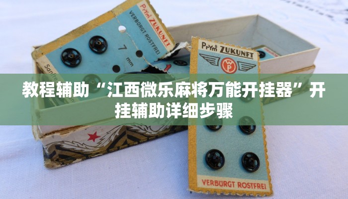 教程辅助“江西微乐麻将万能开挂器”开挂辅助详细步骤