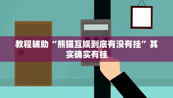 教程辅助“熊猫互娱到底有没有挂”其实确实有挂
