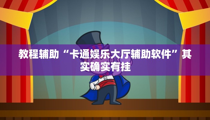 教程辅助“卡通娱乐大厅辅助软件”其实确实有挂