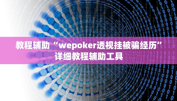 教程辅助“wepoker透视挂被骗经历”详细教程辅助工具