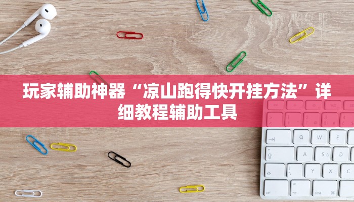 玩家辅助神器“凉山跑得快开挂方法”详细教程辅助工具 玩家辅助神器“凉山跑得快开挂方法”详细教程辅助工具