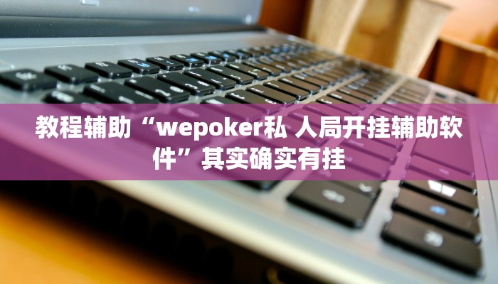 辅助神器“正宗乐平麻将可以开挂吗”分享用挂教程