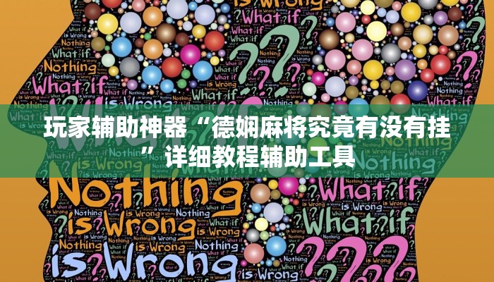 玩家辅助神器“德娴麻将究竟有没有挂”详细教程辅助工具 玩家辅助神器“德娴麻将究竟有没有挂”详细教程辅助工具