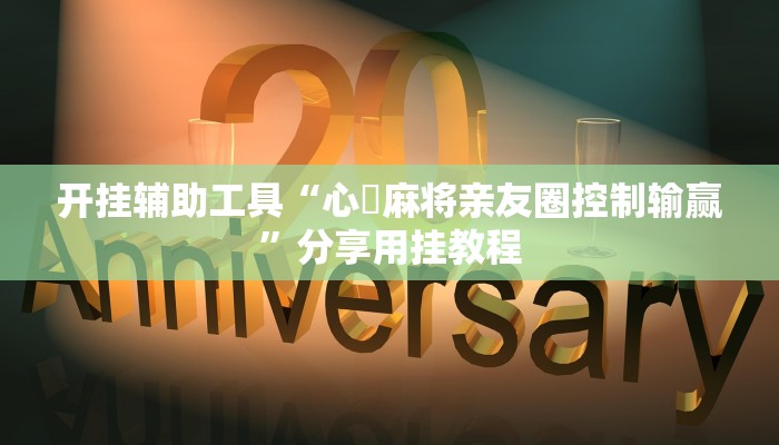 教程辅助“精品乐清麻将控制来牌软件”分享用挂教程
