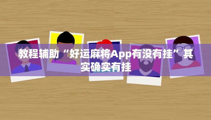 教程辅助“好运麻将App有没有挂”其实确实有挂