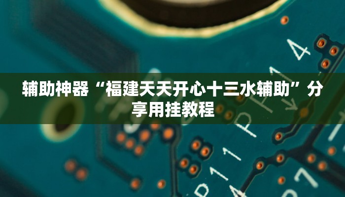 教程辅助“西八一字牌辅助神器”分享用挂教程 教程辅助“西八一字牌辅助神器”分享用挂教程