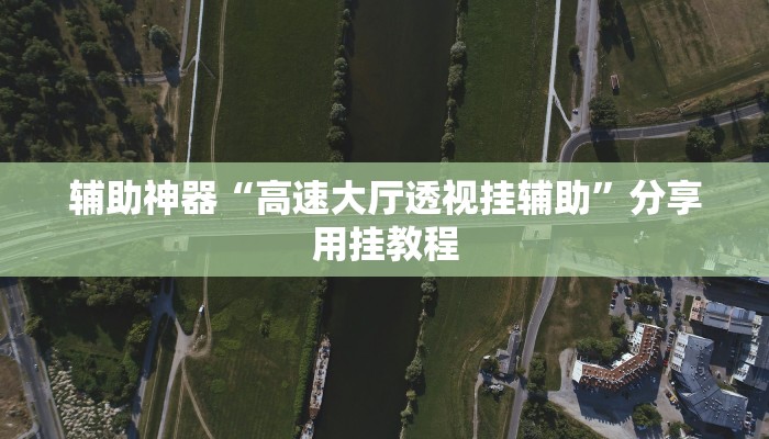 辅助神器“高速大厅透视挂辅助”分享用挂教程
