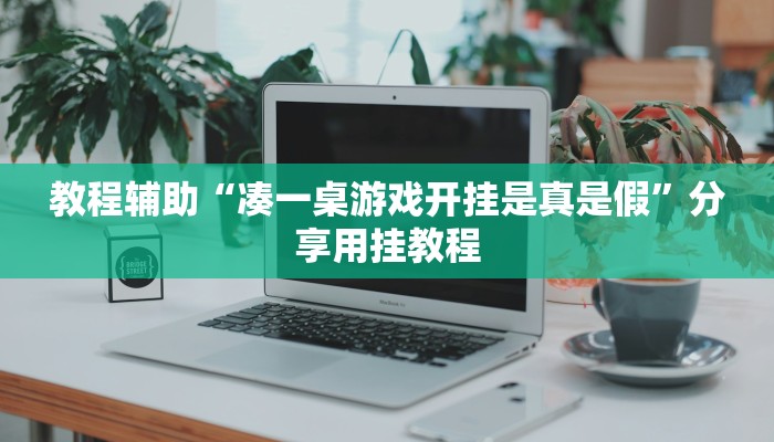 教程辅助“凑一桌游戏开挂是真是假”分享用挂教程