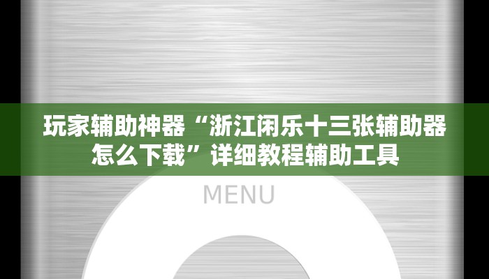 玩家辅助神器“浙江闲乐十三张辅助器怎么下载”详细教程辅助工具