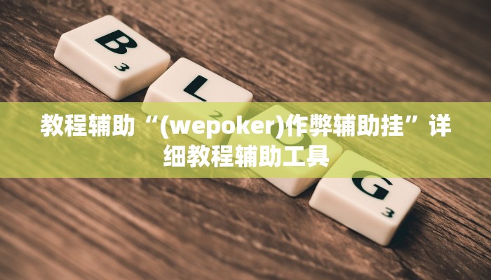 教程辅助“(wepoker)作弊辅助挂”详细教程辅助工具