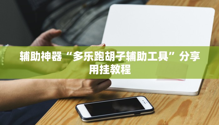 开挂辅助工具“钱柜手游到底能不能开挂”分享用挂教程