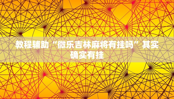 教程辅助“微乐吉林麻将有挂吗”其实确实有挂