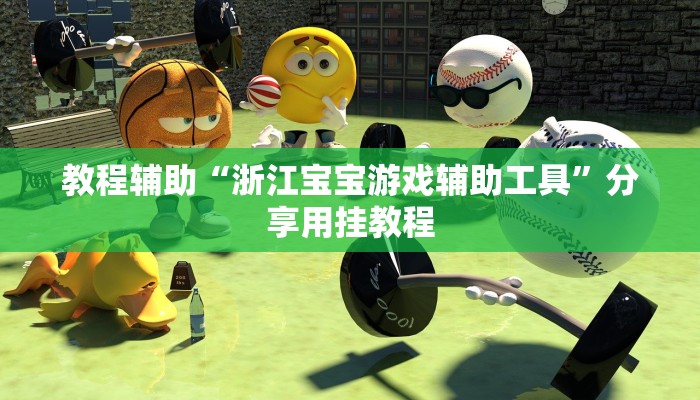 教程辅助“浙江宝宝游戏辅助工具”分享用挂教程