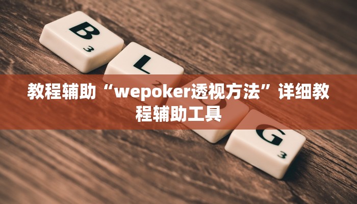 教程辅助“wepoker透视方法”详细教程辅助工具