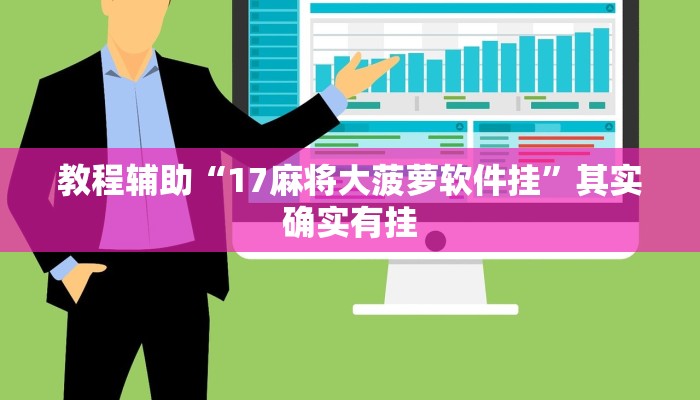 教程辅助“17麻将大菠萝软件挂”其实确实有挂