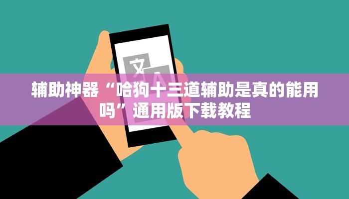 辅助神器“哈狗十三道辅助是真的能用吗”通用版下载教程