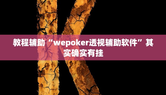 教程辅助“wepoker透视辅助软件”其实确实有挂 教程辅助“wepoker透视辅助软件”其实确实有挂