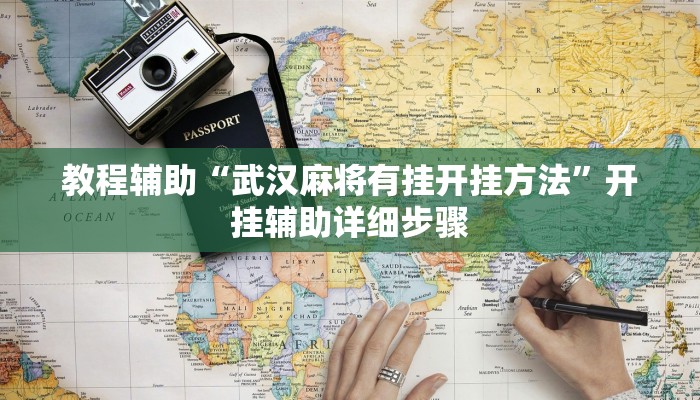 教程辅助“阿当福建麻将究竟有没有挂”详细教程辅助工具 教程辅助“阿当福建麻将究竟有没有挂”详细教程辅助工具