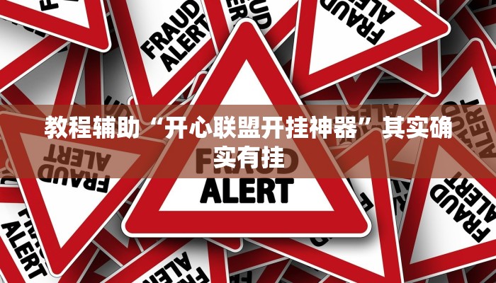 教程辅助“开心联盟开挂神器”其实确实有挂