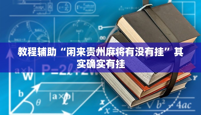 教程辅助“闲来贵州麻将有没有挂”其实确实有挂