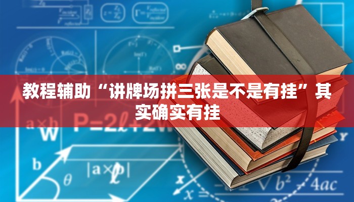 教程辅助“讲牌场拼三张是不是有挂”其实确实有挂