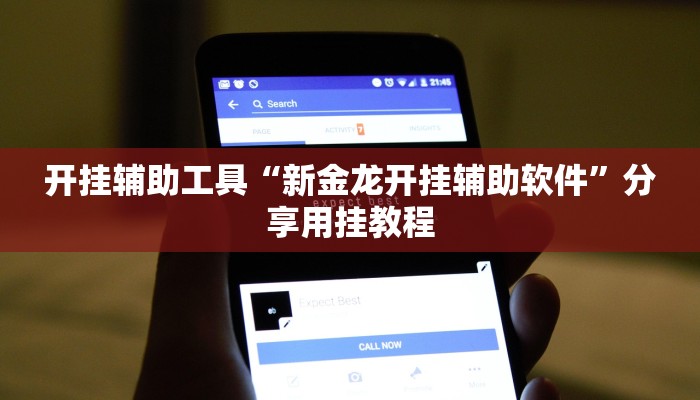 开挂辅助工具“新金龙开挂辅助软件”分享用挂教程