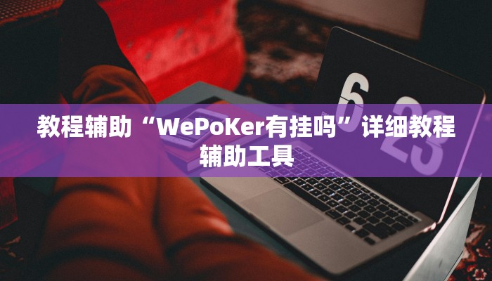 教程辅助“WePoKer有挂吗”详细教程辅助工具