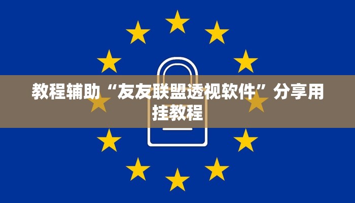 教程辅助“友友联盟透视软件”分享用挂教程 教程辅助“友友联盟透视软件”分享用挂教程