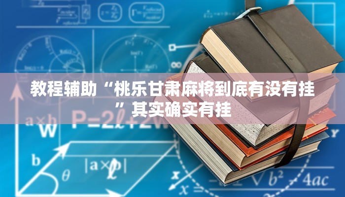 教程辅助“桃乐甘肃麻将到底有没有挂”其实确实有挂