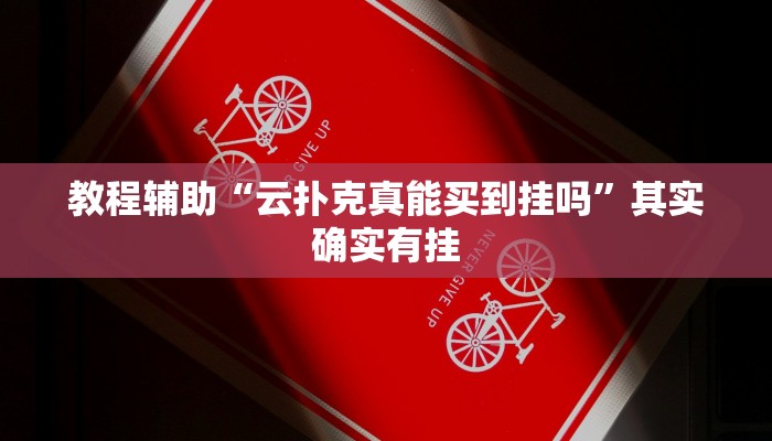 教程辅助“云扑克真能买到挂吗”其实确实有挂 教程辅助“云扑克真能买到挂吗”其实确实有挂