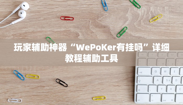 玩家辅助神器“WePoKer有挂吗”详细教程辅助工具 玩家辅助神器“WePoKer有挂吗”详细教程辅助工具