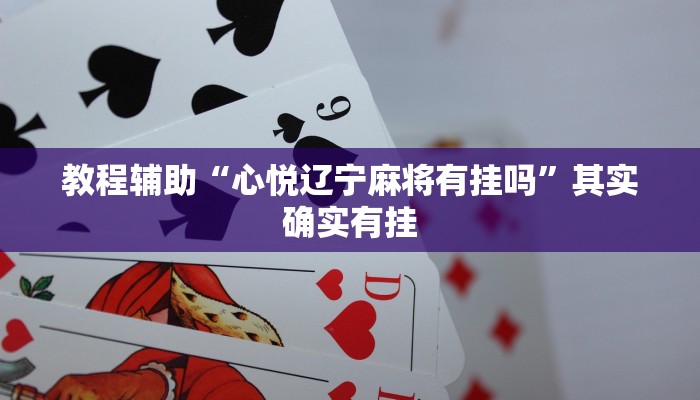 教程辅助“心悦辽宁麻将有挂吗”其实确实有挂