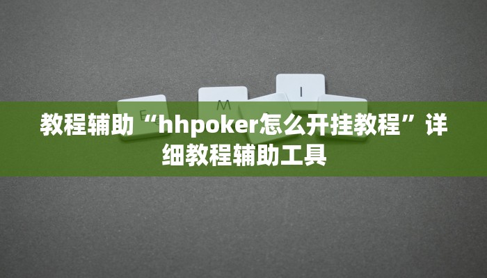 教程辅助“晋中胡乐麻将开挂神器下载”其实确实有挂 教程辅助“晋中胡乐麻将开挂神器下载”其实确实有挂