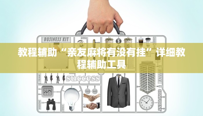 教程辅助“亲友麻将有没有挂”详细教程辅助工具