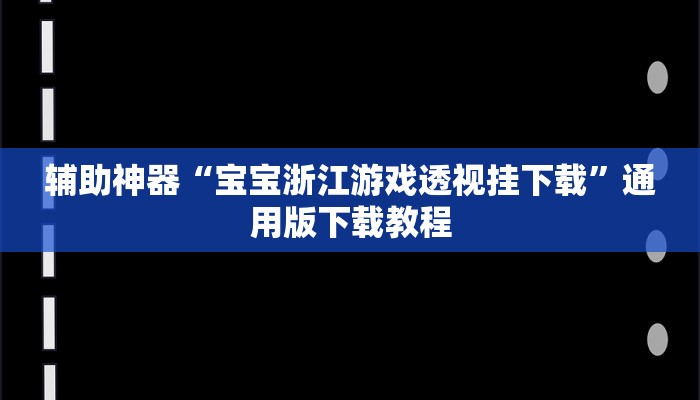 辅助神器“宝宝浙江游戏透视挂下载”通用版下载教程
