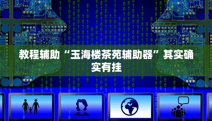 教程辅助“玉海楼茶苑辅助器”其实确实有挂