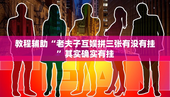 教程辅助“老夫子互娱拼三张有没有挂”其实确实有挂 教程辅助“老夫子互娱拼三张有没有挂”其实确实有挂