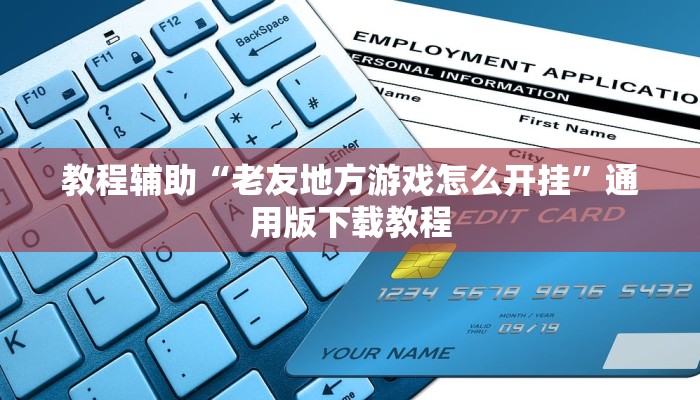 教程辅助“老友地方游戏怎么开挂”通用版下载教程