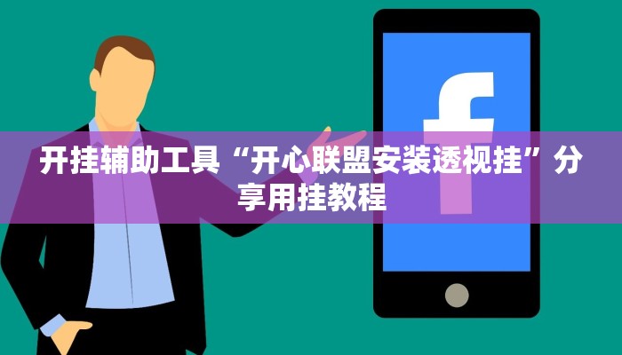 开挂辅助工具“开心联盟安装透视挂”分享用挂教程