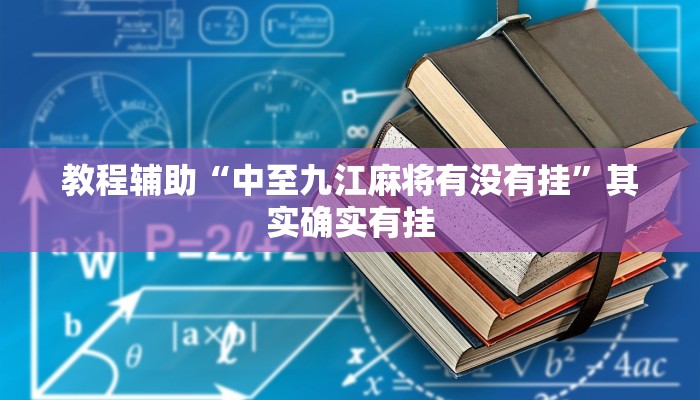 教程辅助“中至九江麻将有没有挂”其实确实有挂