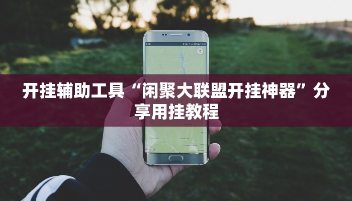 开挂辅助工具“闲聚大联盟开挂神器”分享用挂教程