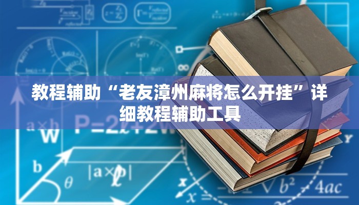 教程辅助“老友漳州麻将怎么开挂”详细教程辅助工具